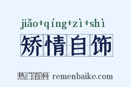 矫情自饰是什么意思的图片